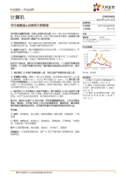 计算机：华为链复盘&后续两大预期差