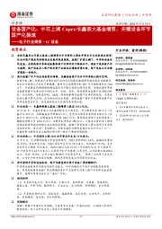 电子行业周报·IC设备:设备国产化:中芯上调Capex/长鑫获大基金增资,关键设备环节国产化提速
