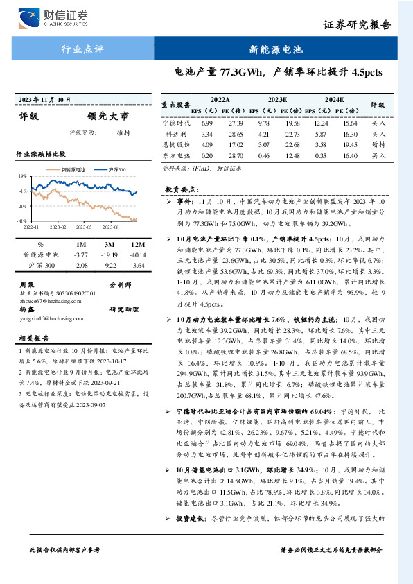 新能源电池：电池产量77.3GWh，产销率环比提升4.5pcts
