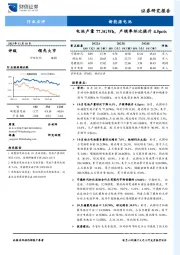 新能源电池：电池产量77.3GWh，产销率环比提升4.5pcts