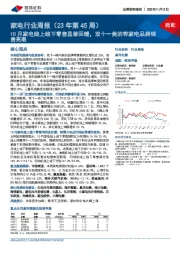 家电行业周报(23年第45周):10月家电线上线下零售显著回暖,双十一美的等家电品牌销售亮眼
