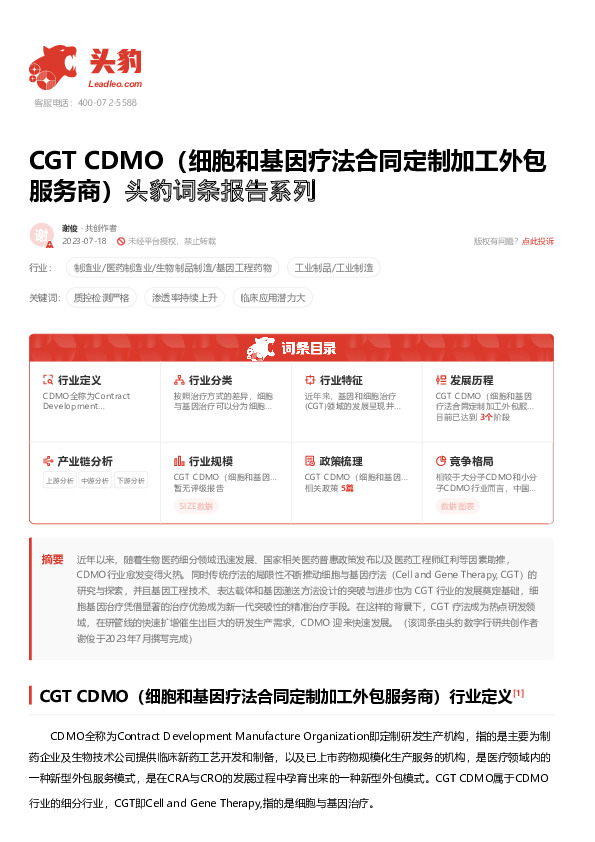 CGT CDMO（细胞和基因疗法合同定制加工外包服务商） 头豹词条报告系列