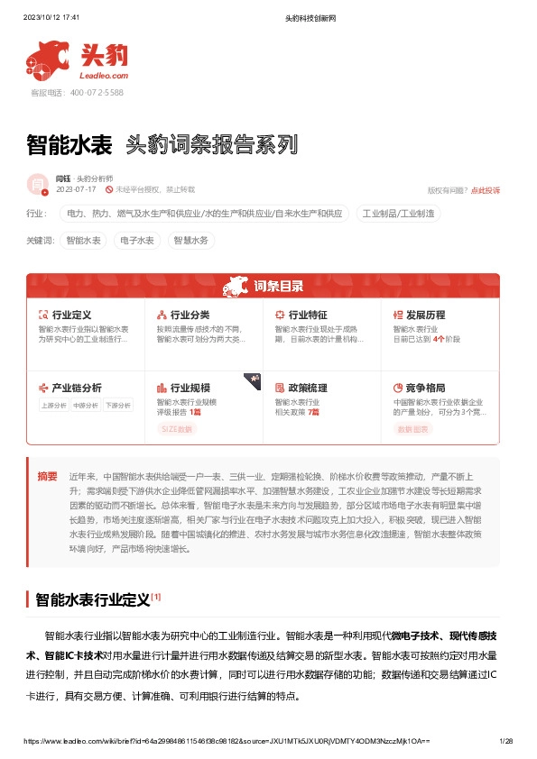 智能水表 头豹词条报告系列