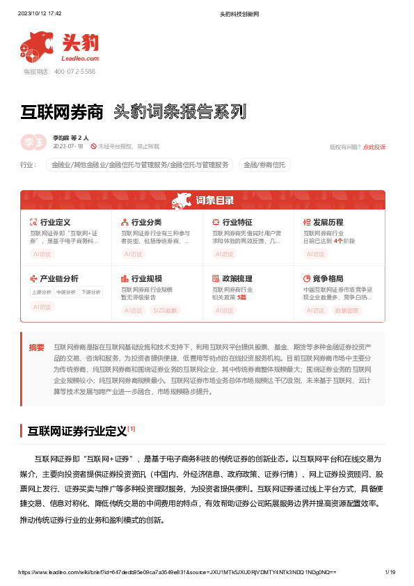 互联网券商 头豹词条报告系列