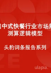 中国中式快餐行业市场规模测算逻辑模型 头豹词条报告系列