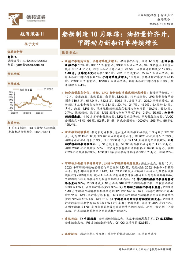 船舶制造10月跟踪：油船量价齐升，甲醇动力新船订单持续增长