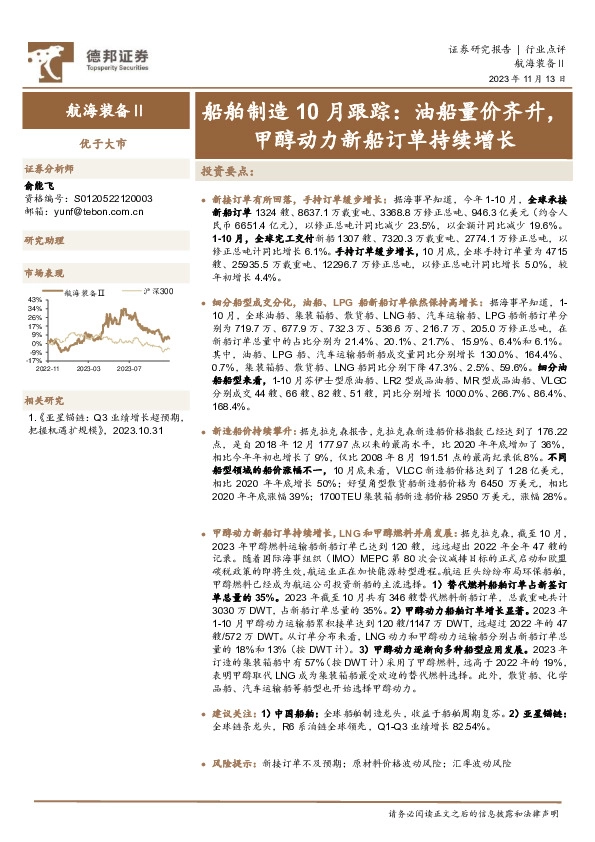 船舶制造10月跟踪：油船量价齐升，甲醇动力新船订单持续增长