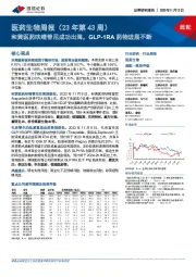 医药生物周报(23年第43周):和黄医药呋喹替尼成功出海,GLP-1RA药物进展不断