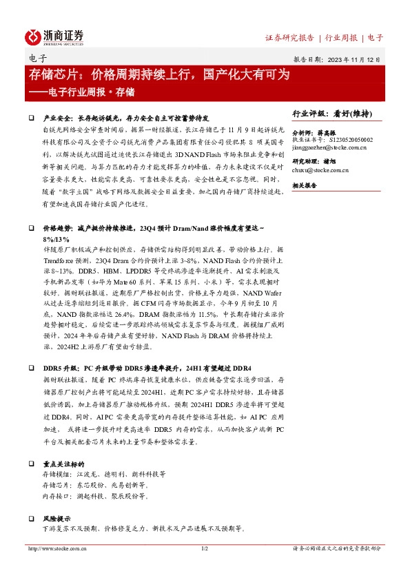 电子行业周报·存储：存储芯片：价格周期持续上行，国产化大有可为