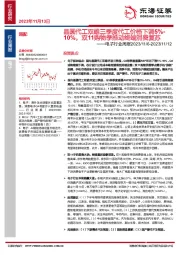电子行业周报:晶圆代工双雄三季度代工价格下调5%-10%,双11购物季推动终端消费复苏