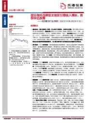 纺织服饰行业周报:部分海外品牌亚太地区引领收入增长,库存环比改善