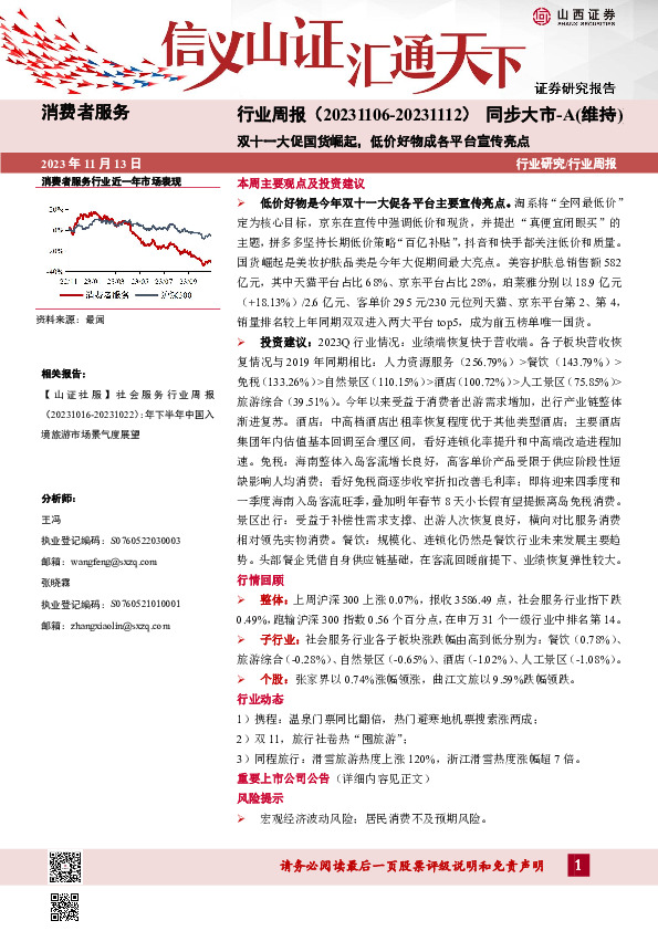 消费者服务行业周报：双十一大促国货崛起，低价好物成各平台宣传亮点