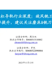 丝杠导轨行业深度:旋风铣工艺渗透率提升,建议关注磨床&铣刀等环节