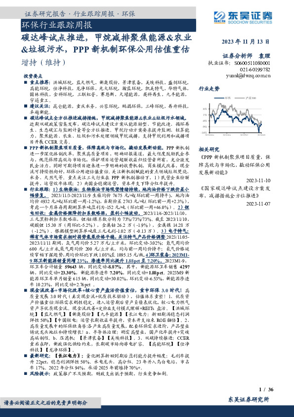 环保行业跟踪周报：碳达峰试点推进，甲烷减排聚焦能源&农业&垃圾污水，PPP新机制环保公用估值重估
