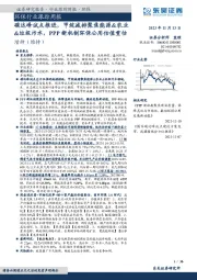 环保行业跟踪周报：碳达峰试点推进，甲烷减排聚焦能源&农业&垃圾污水，PPP新机制环保公用估值重估