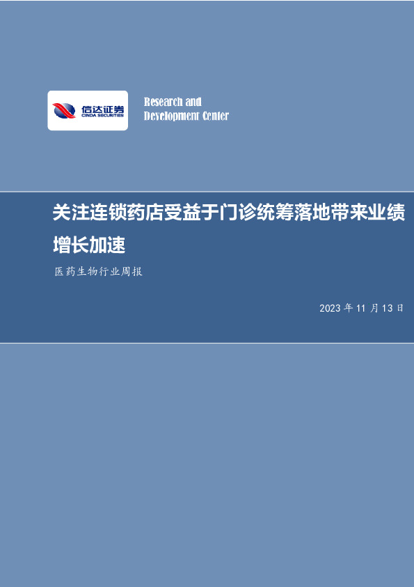 医药生物行业周报：关注连锁药店受益于门诊统筹落地带来业绩增长加速
