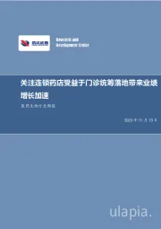 医药生物行业周报：关注连锁药店受益于门诊统筹落地带来业绩增长加速