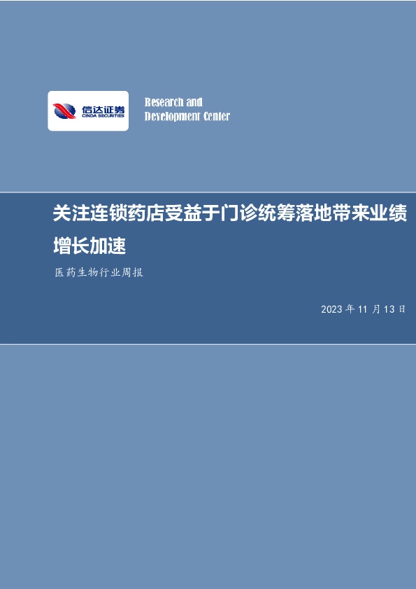 医药生物行业周报：关注连锁药店受益于门诊统筹落地带来业绩增长加速