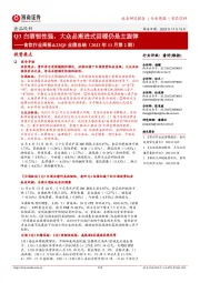 食饮行业周报&23Q3业绩总结(2023年11月第2期):Q3白酒韧性强,大众品渐进式回暖仍是主旋律
