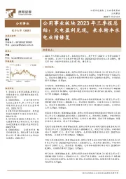 公用事业板块2023年三季报总结：火电盈利兑现，来水转丰水电业绩修复