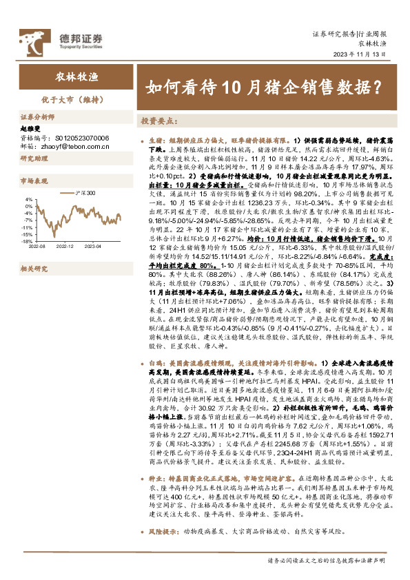 农林牧渔行业周报：如何看待10月猪企销售数据？