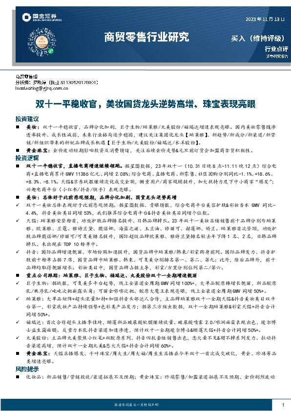 商贸零售行业研究：双十一平稳收官，美妆国货龙头逆势高增、珠宝表现亮眼