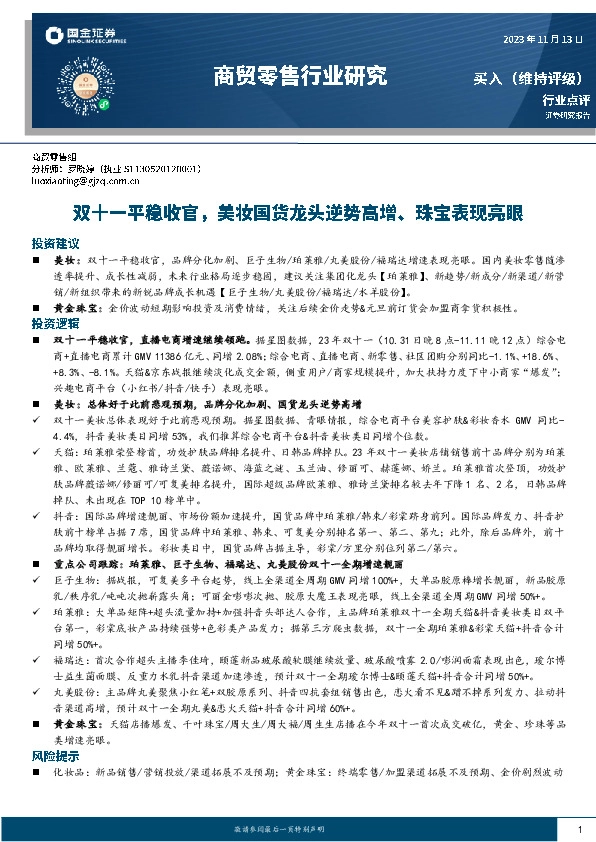 商贸零售行业研究：双十一平稳收官，美妆国货龙头逆势高增、珠宝表现亮眼