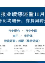 半导体三季报业绩综述暨11月投资策略:收入同环比均增长,存货周转天数下降