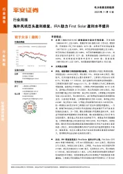 电力设备及新能源行业周报:海外风机巨头盈利修复,IRA助力First Solar盈利水平提升