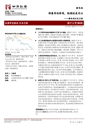 锂电池行业月报:销量再创新高,短期适度关注