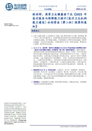 医药与健康护理行业周报：财政部、国家卫生健康委下达《2023年医疗服务与保障能力提升（医疗卫生机构能力建设）补助资金（第二批）预算的通知》