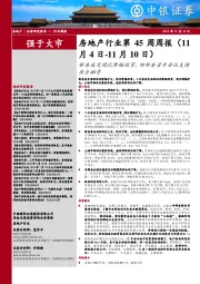 房地产行业第45周周报:新房成交同比降幅收窄,四部委召开会议支持房企融资