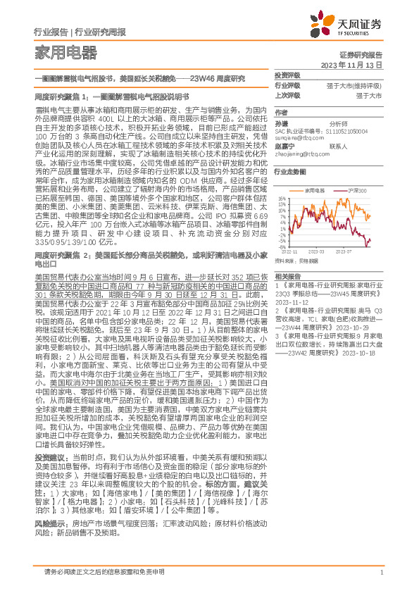 家用电器23W46周度研究：一图图解雪祺电气招股书，美国延长关税豁免
