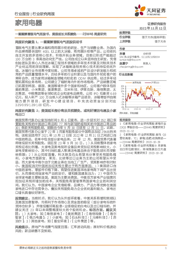 家用电器23W46周度研究：一图图解雪祺电气招股书，美国延长关税豁免