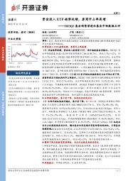 证券Ⅱ：2023Q3基金销售渠道和基金市场数据点评-资金流入ETF趋势延续，券商市占率高增