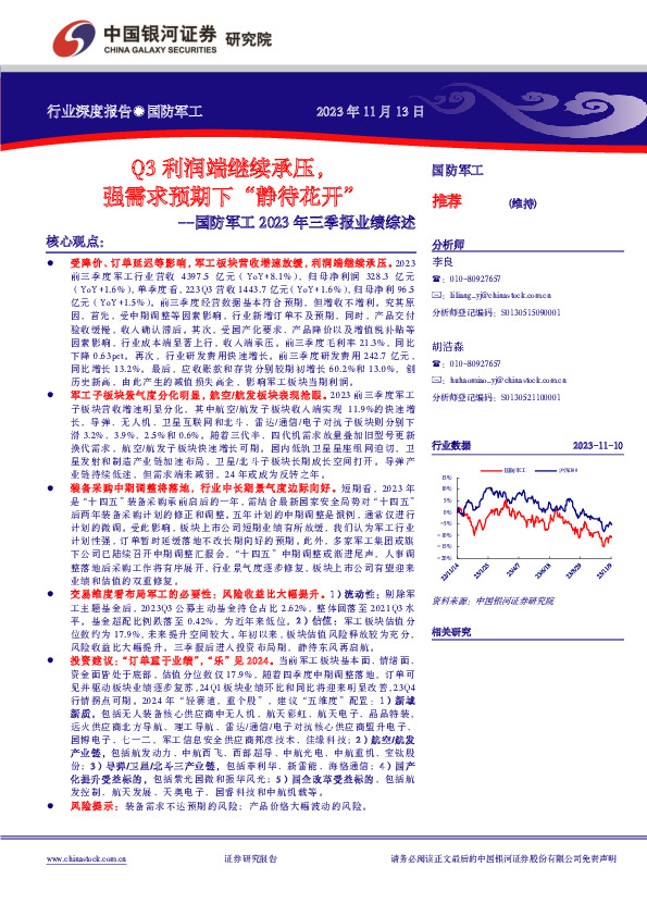 国防军工2023年三季报业绩综述：Q3利润端继续承压，强需求预期下“静待花开”