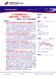 国防军工2023年三季报业绩综述：Q3利润端继续承压，强需求预期下“静待花开”