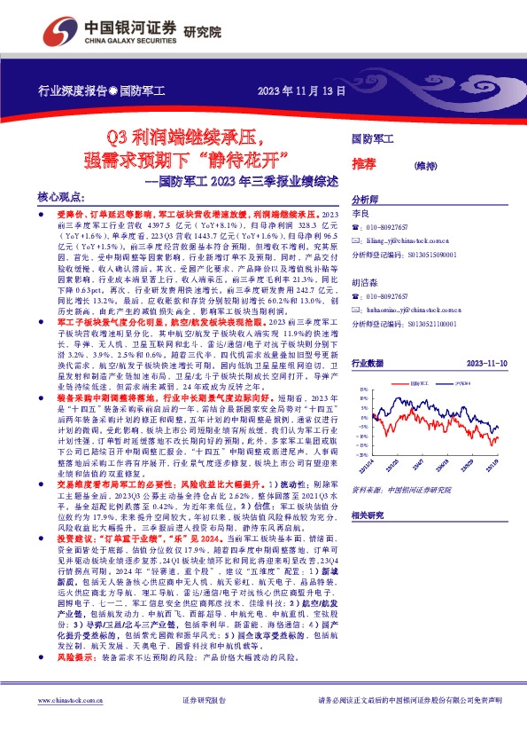 国防军工2023年三季报业绩综述：Q3利润端继续承压，强需求预期下“静待花开”