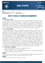 机器人行业研究：国内外人形机器人产品梳理及未来发展趋势探讨