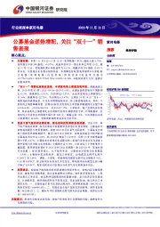 家用电器行业周报：公募基金逆势增配，关注“双十一”销售表现