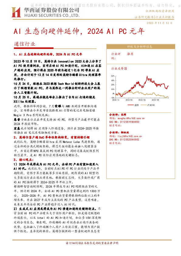 通信行业：AI生态向硬件延伸，2024 AI PC元年