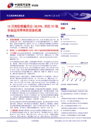 机械设备行业周报：10月挖机销量同比-28.9%，关注3C钛合金应用带来的设备机遇