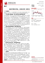 银行：票据冲量较为明显，后续或有新一轮降准