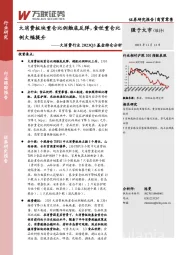 大消费行业2023Q3基金持仓分析：大消费板块重仓比例触底反弹，食饮重仓比例大幅提升