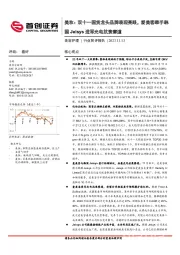 美妆：双十一国货龙头品牌表现亮眼，爱美客牵手韩国Jeisys进军光电抗衰赛道