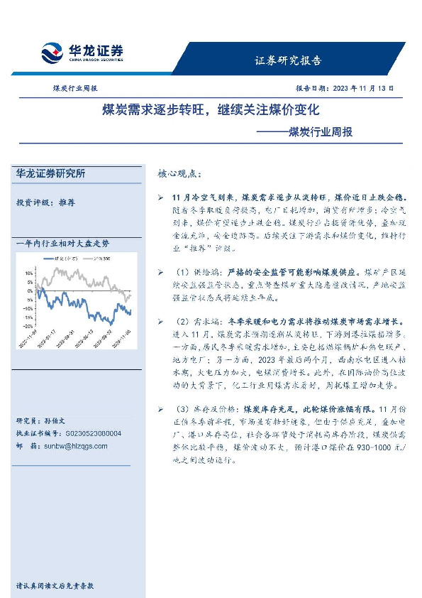 煤炭行业周报：煤炭需求逐步转旺，继续关注煤价变化