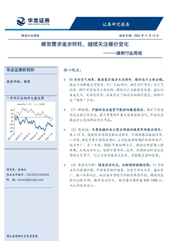 煤炭行业周报：煤炭需求逐步转旺，继续关注煤价变化