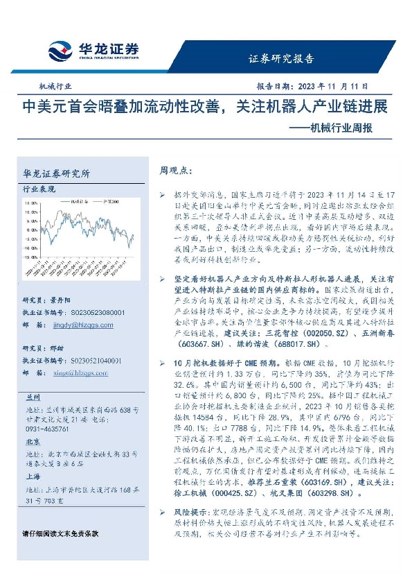 机械行业周报：中美元首会晤叠加流动性改善，关注机器人产业链进展