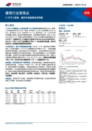 建筑行业周观点：10月开工提速，看好年底基建投资回暖