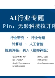 AI行业专题：AI Pin，无形科技拉开序幕